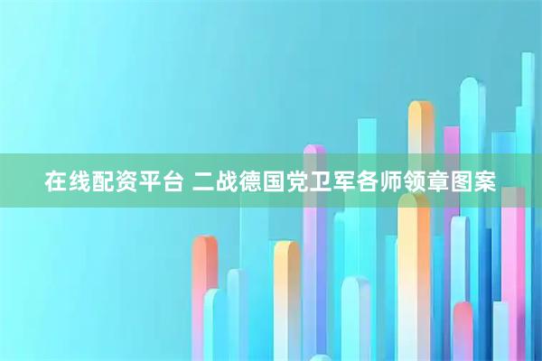 在线配资平台 二战德国党卫军各师领章图案